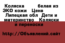 Коляска MARITA белая из ЭКО кожи › Цена ­ 9 000 - Липецкая обл. Дети и материнство » Коляски и переноски   
